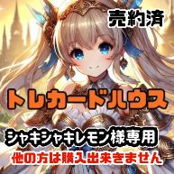 シャキシャキレモン様専用のサムネイル