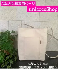 ぷにぷに様専用ページ　サコッシュ　ショルダーバッグ　ハンドメイド　オーダーメイド