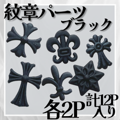 紋章パーツ　クロムフレア　百合紋章　十字架　クロス　ネイルパーツ　*MP007①ブラック