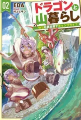 【中古】ライトノベルその他サイズ ドラゴンと山暮らし 休日は異世界でキャンプライフ(2) / EDA