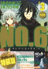 no.6 全巻セット 特装版 描きおろしブックレット ペーパー NO.6〔ナンバーシックス〕(8)特装版 (プレミアムKC) | 木乃