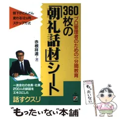 【中古】 人を率いる 自他合一の心で統率力を養え/日本能率協会マネジメントセンター/赤根祥道 中古】 人を率いる 自他合一の心で統率力を養え/日本