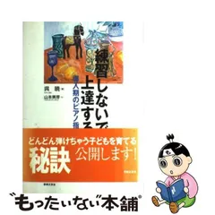 2024年最新】練習しないで上達する 導入期のピアノ指導／呉暁