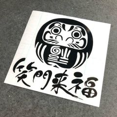 達磨笑門来福 逆さ福ステッ カー1枚《カラー選択可》送料無料