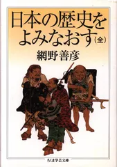 網野善彦 39冊 セット まとめ売り 日本の歴史 全26巻揃 講談社学術文庫(網野善彦他) / 古本
