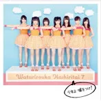 【中古】少年よ 嘘をつけ！ (初回限定盤A)(DVD付) / 渡り廊下走り隊7  c9129【中古CDS】