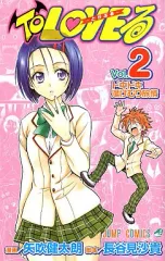 【中古】少年コミック To LOVEる-とらぶる-(2)