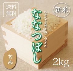 ななつぼし　玄米2kg お米　米　ブランド米　農家直送　玄米価格