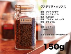 グアテマラ ・ ウリアス 150g コーヒー豆 量り売り マリンバコーヒー 自家焙煎 コーヒーギフト 100gから