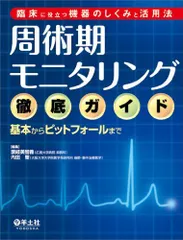 2026年最新】麻酔科医のための周術期のモニタリングの人気アイテム