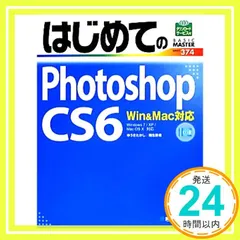 はじめてのPhotoshopCS6Win&Mac対応 (BASIC MASTER SERIES 374) [Jun 26， 2012] ゆうき たかし; 桐生 彩希_02