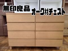 【関東地域限定販売 送料無料】無印良品　オーク材4段チェスト