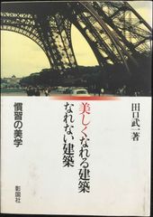 美しくなれる建築なれない建築: 慣習の美学 単行本         