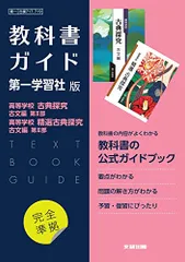 高校教科書ガイド 国語 第一学習社版 高等学校 古典探究 古文編 第II部,高等学校 精選古典探究 古文編 第II部