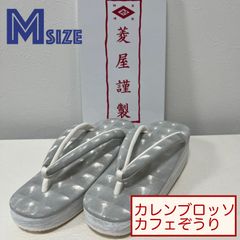 K008　新品　未使用　菱屋カレンブロッソ　カフェぞうり　シルバー