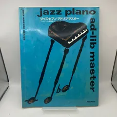 古書・古本】ジャズ・ピアノ・アドリブ・マスター 小谷教夫