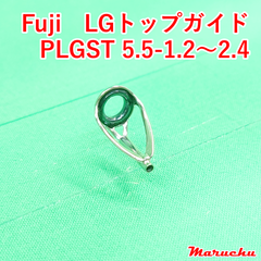 Fuji　LGトップガイド　PLGST 5.5-1.2 ~ 2.4