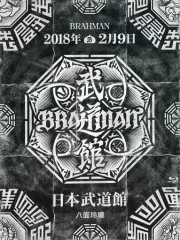 2025年最新】brahman 八面玲瓏の人気アイテム - メルカリ