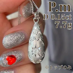 【買取店】P.m ダイヤ プラチナ 星留め ペンダントトップ 昭和レトロ