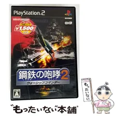 【中古】 鋼鉄の咆哮2 ウォーシップコマンダー コーエー定番シリーズ [PS2] / コーエー
