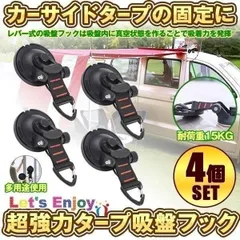【4個セット】 カーサイドタープ 吸盤 フック  フック付き吸盤 強力 車 タープ サンシェード ベランダ 固定 カーサイドオーニング テント キャンプ用品 テント用 アウトドア 小物掛け 荷物固定 自動車 荷物 固定 4個セット  CATTAPのサムネイル