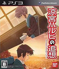 【中古】「涼宮ハルヒの追想」(通常版) - PS3 wgteh8f