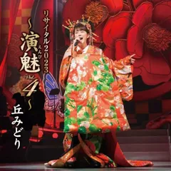 CD / 丘みどり / 丘みどり リサイタル2023 ～演魅 Vol.4～のサムネイル