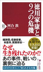 徳川家康と９つの危機 (PHP新書)／河合 敦