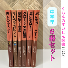 中学年【６冊セット】くもんのすいせん図書館 / 長くつ下のピッピ / 床下の小人たち / 星の王子さま / 思い出のマーニー