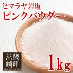 【食用】ヒマラヤ岩塩 ピンクソルト ピンク パウダー 1kg 粉末状