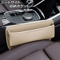 シートサイド収納ポケット ベージュ PUレザー製 汎用 AP-AS1080-BE