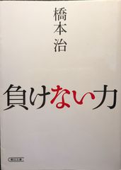負けない力 橋本治 文庫 【初版１刷】