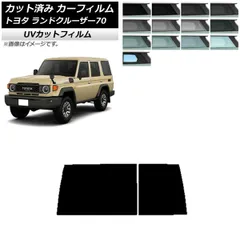 カーフィルム トヨタ ランドクルーザー70 GDJ76W 2023年11月～ リアガラス(1枚型) SK UV 選べる13フィルムカラー AP-WFSK0437-R1D