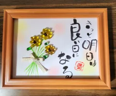 【値下げ！】筆文字アート シーグラスアート ｢きっと明日は良い日になる｣2