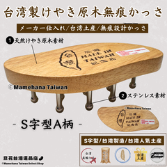 台湾製 けやき原木 無痕かっさ S字型 A柄【台湾土産】【台湾正規直輸入】