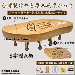 台湾製 けやき原木 無痕かっさ S字型 A柄【台湾土産】【台湾正規直輸入】のサムネイル