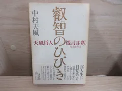 2024年最新】叡智のひびき 天風哲人箴言註釈の人気アイテム - メルカリ