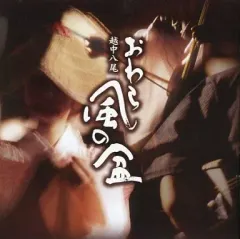 【中古】その他CD 越中八尾 おわら風の盆