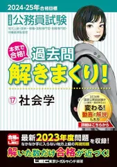 2024-2025年合格目標 公務員試験 本気で合格！過去問解きまくり！ 【17】社会学(最新 ! 23年度問題収録)(専門試験対策) 東京リーガルマインドLEC総合研究所 公務員試験部