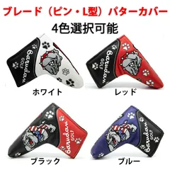 ピン型・L型用パターカバー 高級PUレザー素材 シングルボタン 刺繍BULLDOGS ゴルフクラブヘッドカバー パター着用カバー 　4色選択OK！