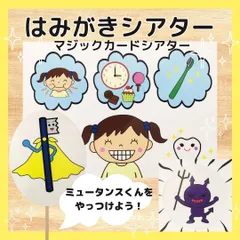 はみがきシアター　マジックシアター　ペープサート　保育教材　誕生日会　出し物のサムネイル