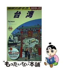 2024年最新】地球の歩き方 台湾 2020の人気アイテム - メルカリ