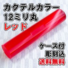 【オーダー印鑑】カクテルカラー12ミリ丸　レッド　ケース付　彫刻込【はんこ】