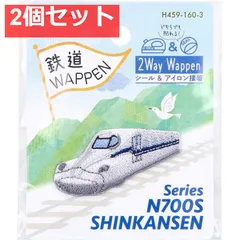 2way刺しゅうワッペン 鉄道 N700系新幹線 1枚入 2個セット まとめ売り