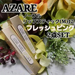 2025年最新】アザレノーブルリップアップの人気アイテム - メルカリ