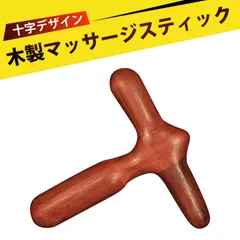 マッサージ棒 ツボ押し棒 足ツボマッサージ 木製マッサージ器 点穴棒 ツボ押し 筋膜リリース 足つぼ マッサージ棒 手もみ 肩こり 腰痛 グッズ 木製 ハンドメイド 携帯 コンパクトのサムネイル