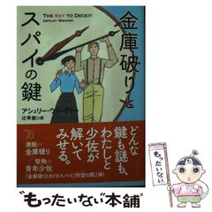 【中古】 金庫破りとスパイの鍵 (創元推理文庫 Mウ28-2) / アシュリー・ウィーヴァー、辻早苗 / 東京創元社