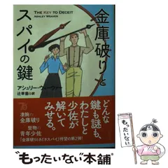 【中古】 金庫破りとスパイの鍵 (創元推理文庫 Mウ28-2) / アシュリー・ウィーヴァー、辻早苗 / 東京創元社