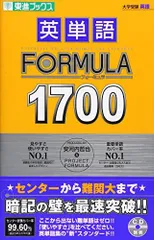 英単語FORMULA1700 (東進ブックス 大学受験 FORMULAシリーズ)