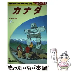 地球の歩き方 カナダ 1994～95年版 Amazon.co.jp: B18 地球の歩き方 カナダ東部 2023～2024 eBook